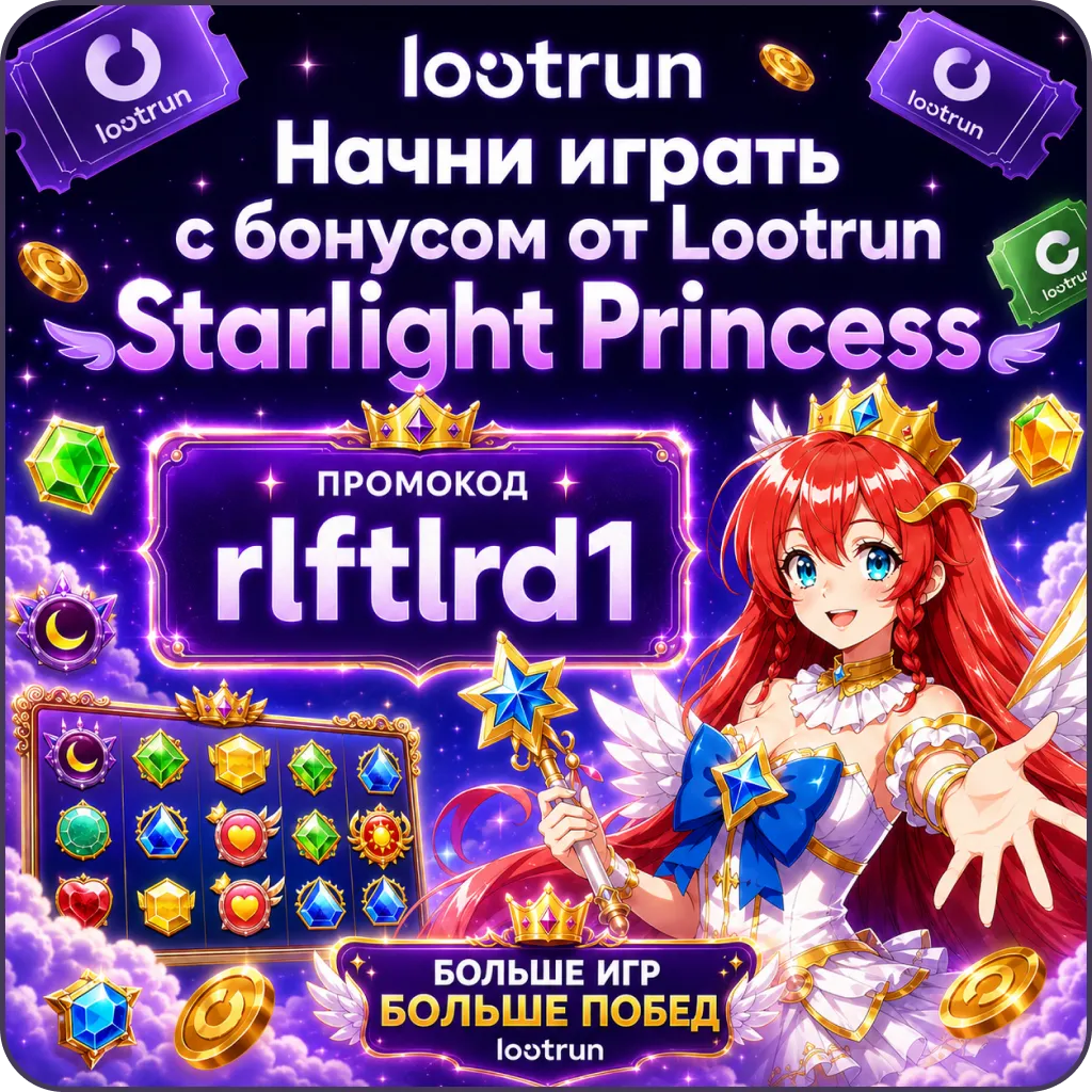 Бонусы starlight princess casino lootrun